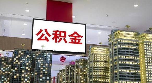 唐山离职前公积金怎么取（离职之前提取公积金）